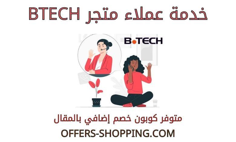 خدمة عملاء btech