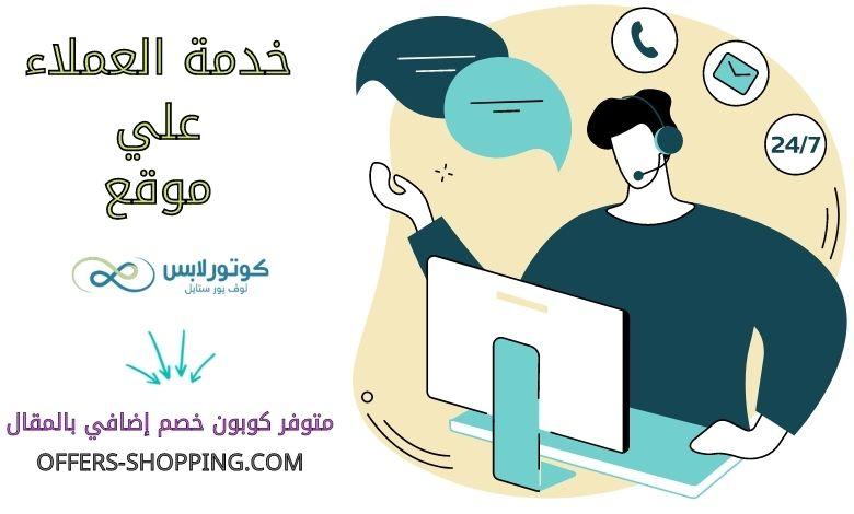 خدمة عملاء couturelabs