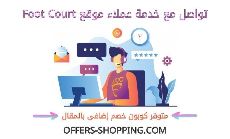خدمة عملاء footcourt