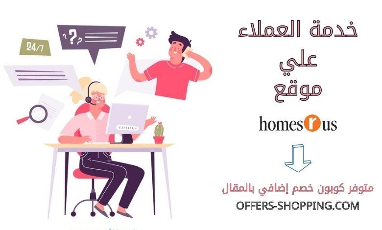 خدمة عملاء homesrus