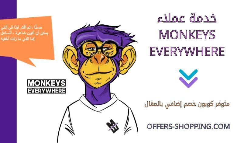 خدمة عملاء monkeys everywhere