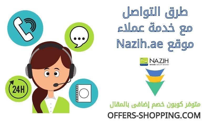 خدمة عملاء nazih.ae