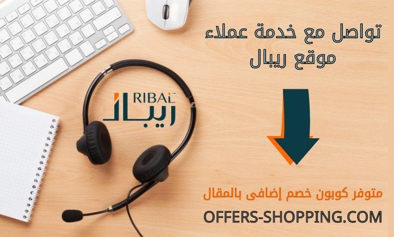 خدمة عملاء ريبال