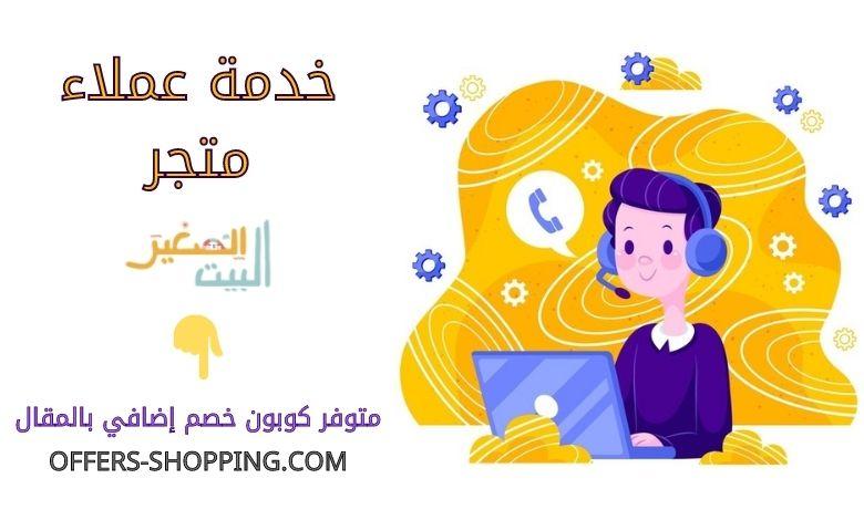 خدمة عملاء متجر البيت الصغير