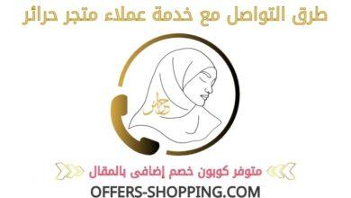 خدمة عملاء متجر حرائر