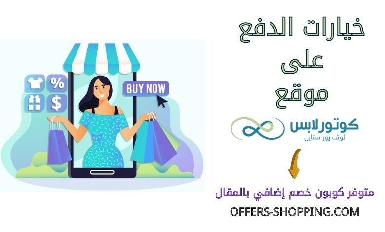 خيارات الدفع على couturelabs