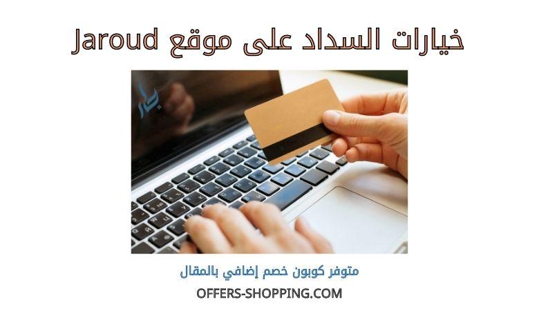 خيارات السداد على jaroud