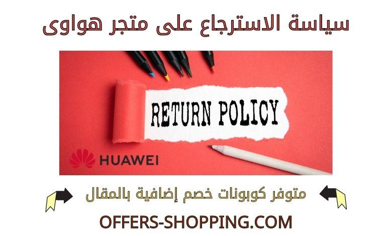 سياسة الاسترجاع على متجر هواوى
