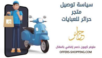 سياسة توصيل متجر حرائر للعبايات