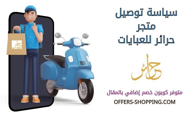 سياسة توصيل متجر حرائر للعبايات