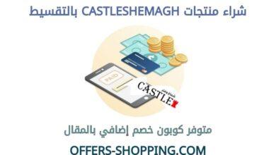 شراء منتجات castleshemagh بالتقسيط