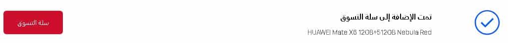 شريط الاضافة غلى سلة التسوق بكوبونات هواوي
