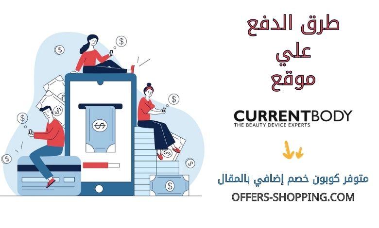 طرق دفع Currentbody
