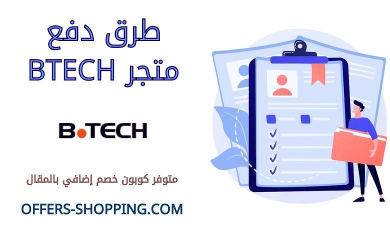 طرق دفع btech