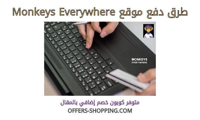 طرق دفع monkeys everywhere
