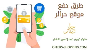طرق دفع حرائر