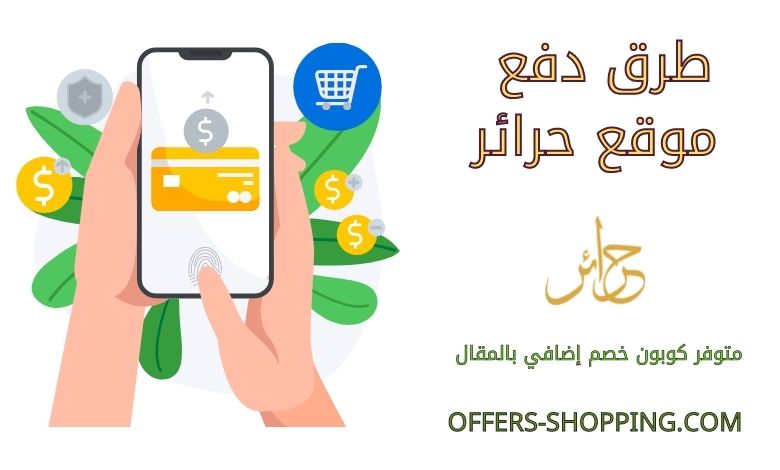 طرق دفع حرائر