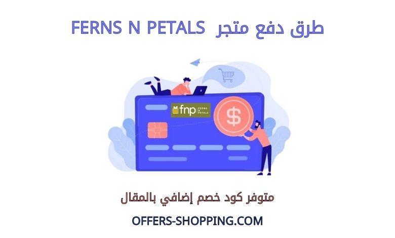 طرق دفع متجر Ferns N Petals