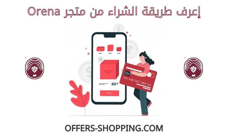 طريقة الشراء من متجر Orena