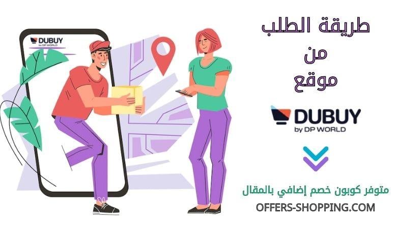 طريقة الطلب من DuBuy