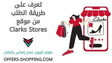 طريقة الطلب من clarksstores