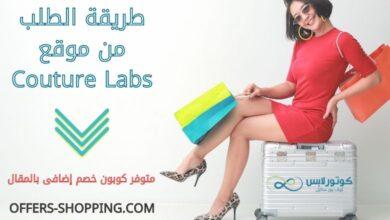 طريقة الطلب من couturelabs
