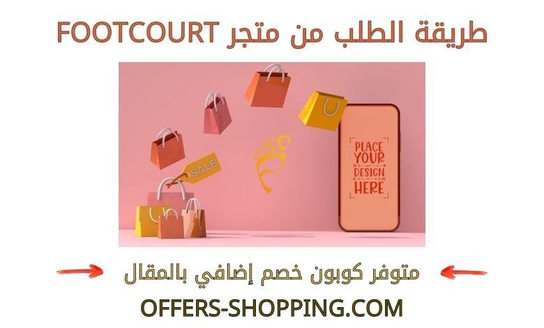 طريقة الطلب من footcourt