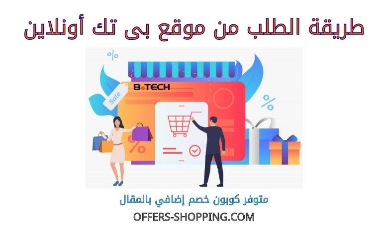 طريقة الطلب من بى تك اونلاين