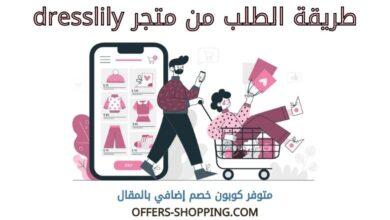 طريقة الطلب من متجر dresslily