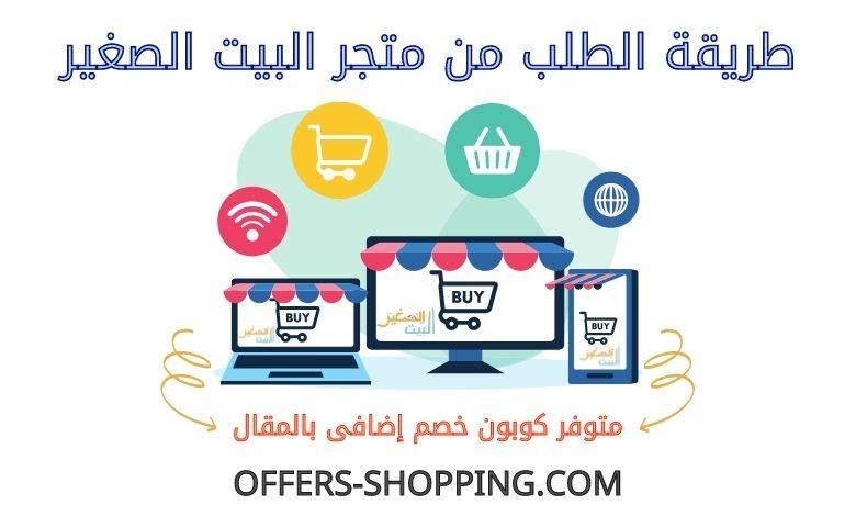 طريقة الطلب من متجر البيت الصغير