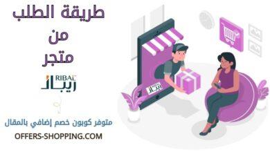 طريقة الطلب من متجر ريبال