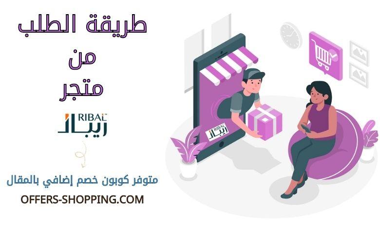 طريقة الطلب من متجر ريبال