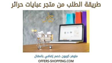 طريقة الطلب من متجر عبايات حرائر