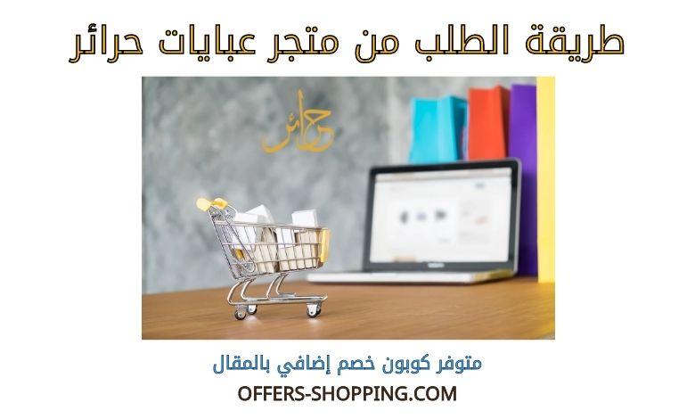 طريقة الطلب من متجر عبايات حرائر