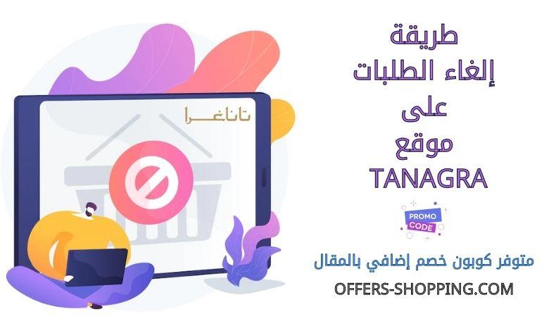 طريقة الغاء الطلبات على Tanagra