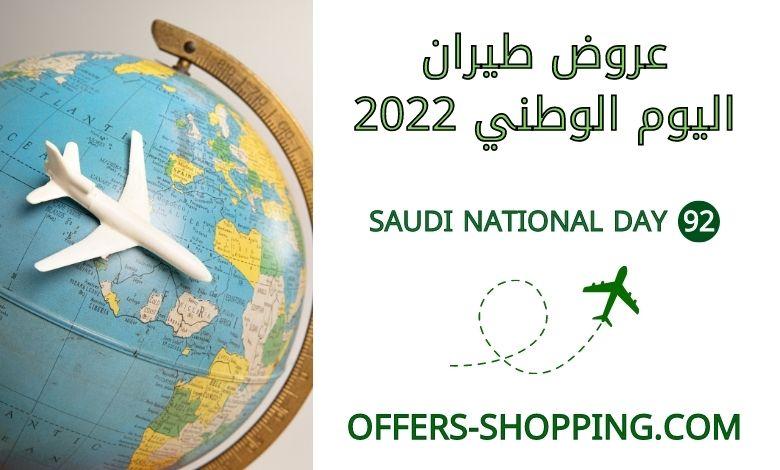 عروض اليوم الوطني 2022 طيران