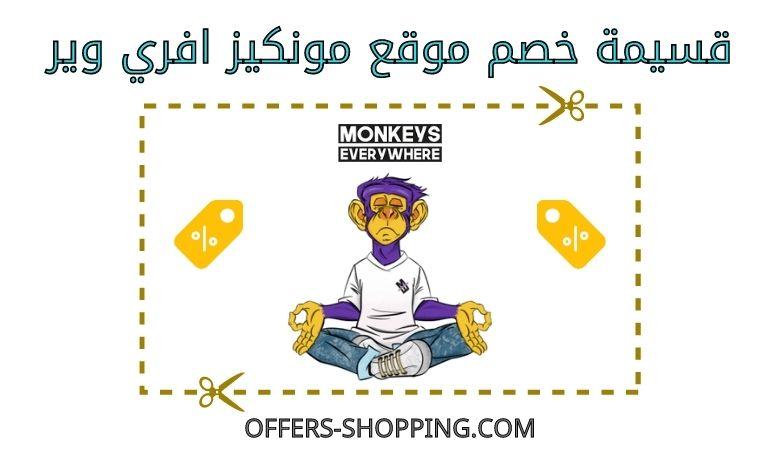 قسيمة خصم مونكيز افري وير
