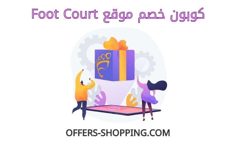 كوبون خصم Foot Court