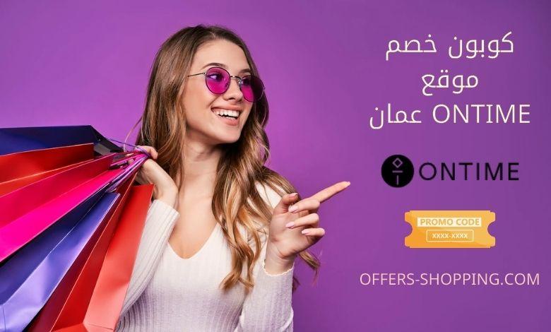 كوبون خصم Ontime عمان