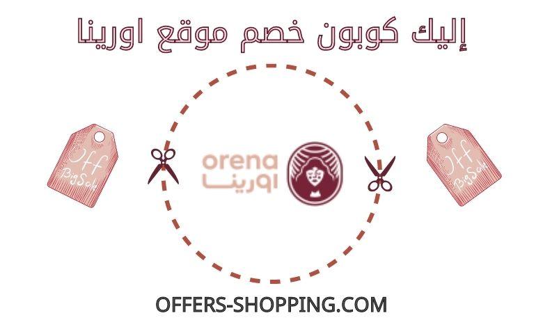 كوبون خصم اورينا