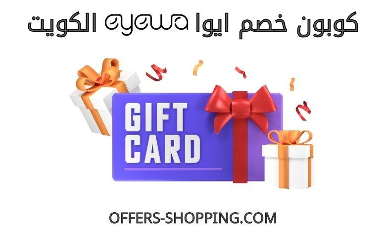 كوبون خصم ايوا الكويت