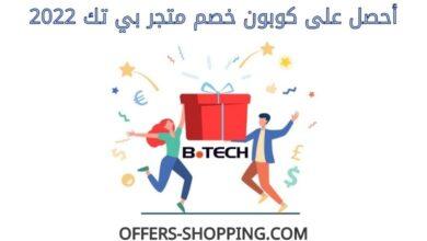 كوبون خصم بي تك 2022