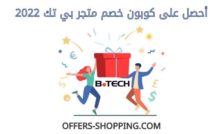 كوبون خصم بي تك 2022