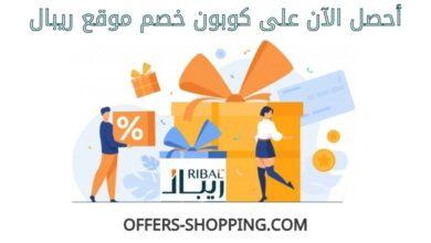 كوبون خصم ريبال