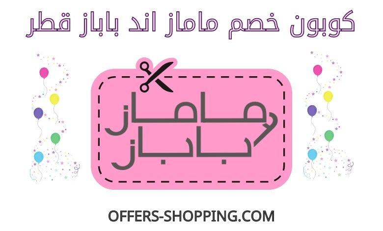 كوبون خصم ماماز اند باباز قطر