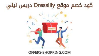 كود خصم Dresslily دريس ليلي