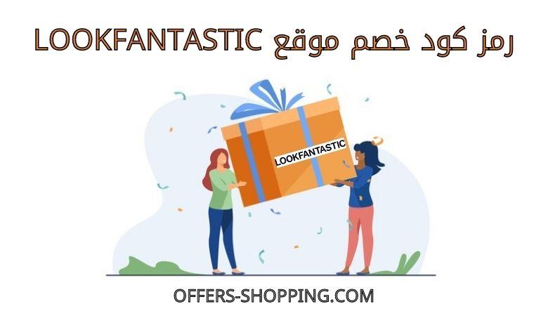 كود خصم lookfantastic