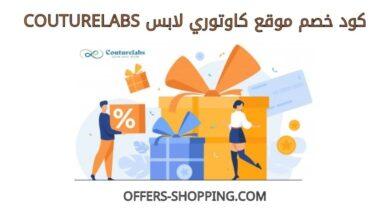 كود خصم كاوتوري لابس couturelabs