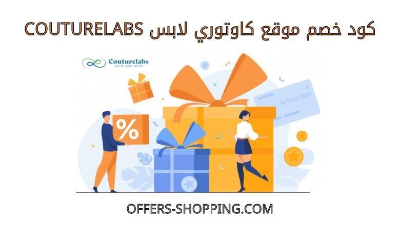 كود خصم كاوتوري لابس couturelabs