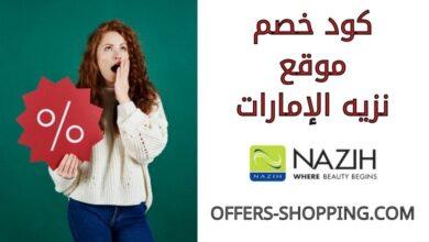 كود خصم نزيه الامارات